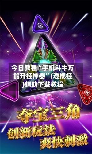 今日教程“手机斗牛万能开挂神器	”(透视挂)辅助下载教程-第1张图片