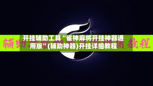开挂辅助工具“雀神麻将开挂神器通用版	”(辅助神器)开挂详细教程-第2张图片