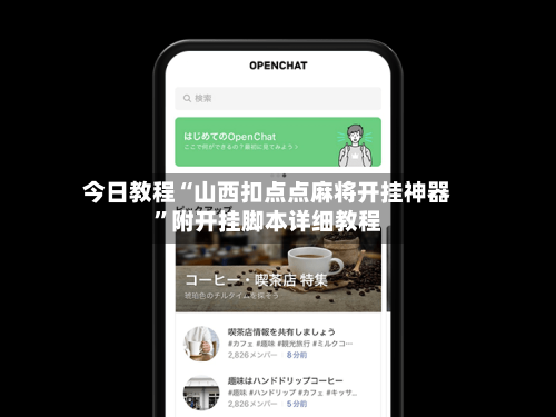 今日教程“山西扣点点麻将开挂神器	”附开挂脚本详细教程-第2张图片