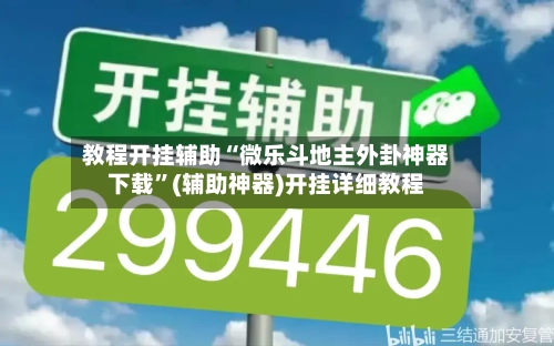 教程开挂辅助“微乐斗地主外卦神器下载”(辅助神器)开挂详细教程-第2张图片