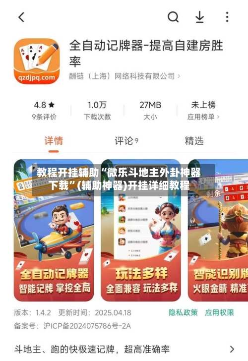 教程开挂辅助“微乐斗地主外卦神器下载	”(辅助神器)开挂详细教程-第1张图片