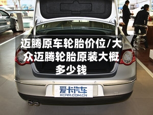 迈腾原车轮胎价位/大众迈腾轮胎原装大概多少钱-第1张图片