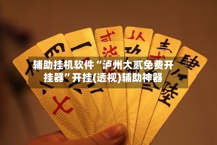 辅助挂机软件“泸州大贰免费开挂器	”开挂(透视)辅助神器-第1张图片