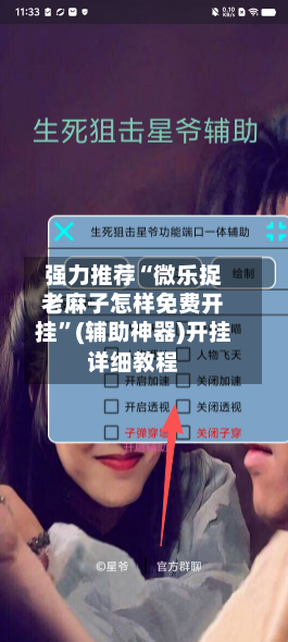 强力推荐“微乐捉老麻子怎样免费开挂”(辅助神器)开挂详细教程-第1张图片