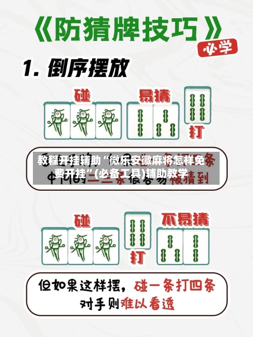教程开挂辅助“微乐安徽麻将怎样免费开挂”(必备工具)辅助教学-第2张图片
