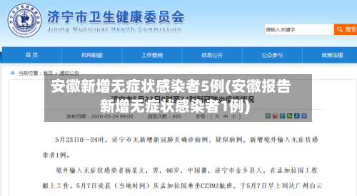 安徽新增无症状感染者5例(安徽报告新增无症状感染者1例)-第2张图片