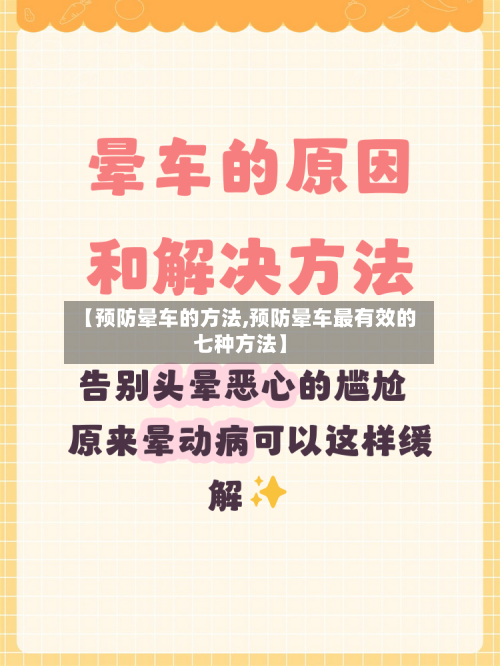 【预防晕车的方法,预防晕车最有效的七种方法】-第1张图片
