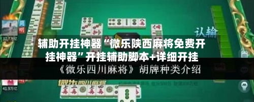 辅助开挂神器“微乐陕西麻将免费开挂神器	”开挂辅助脚本+详细开挂-第3张图片