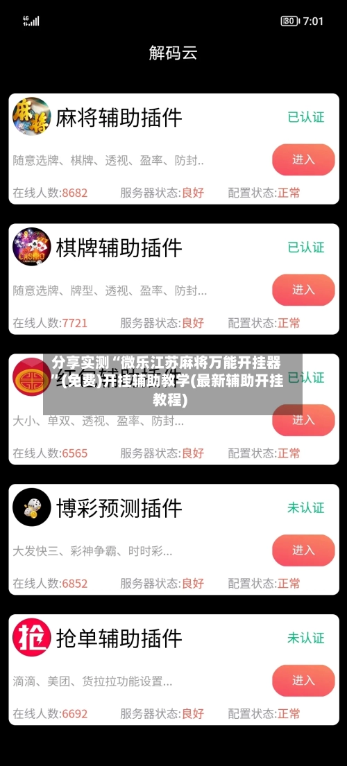 分享实测“微乐江苏麻将万能开挂器”(免费)开挂辅助教学(最新辅助开挂教程)-第2张图片