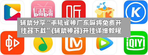 辅助分享“手机雀神广东麻将免费开挂器下载	”(辅助神器)开挂详细教程-第1张图片
