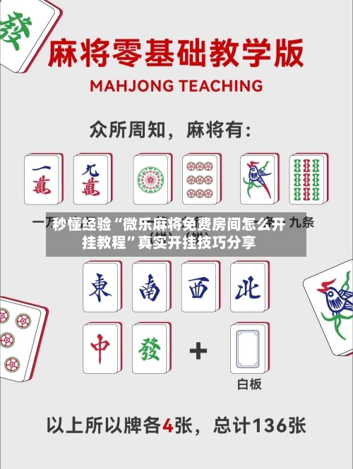 秒懂经验“微乐麻将免费房间怎么开挂教程”真实开挂技巧分享-第2张图片