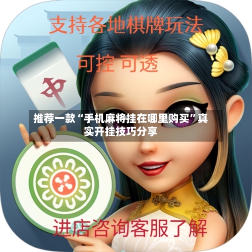推荐一款“手机麻将挂在哪里购买”真实开挂技巧分享-第2张图片