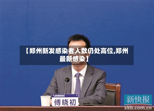 【郑州新发感染者人数仍处高位,郑州最新感染】-第1张图片