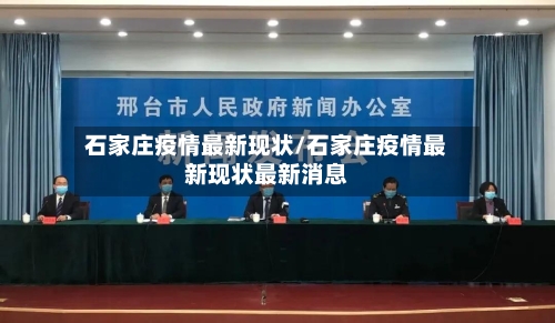 石家庄疫情最新现状/石家庄疫情最新现状最新消息-第3张图片