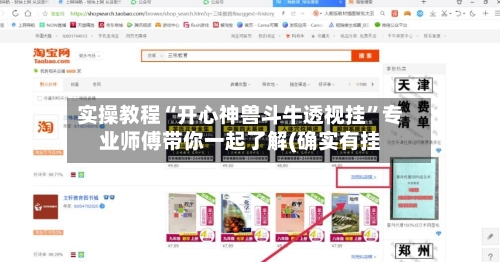 实操教程“开心神兽斗牛透视挂”专业师傅带你一起了解(确实有挂-第3张图片