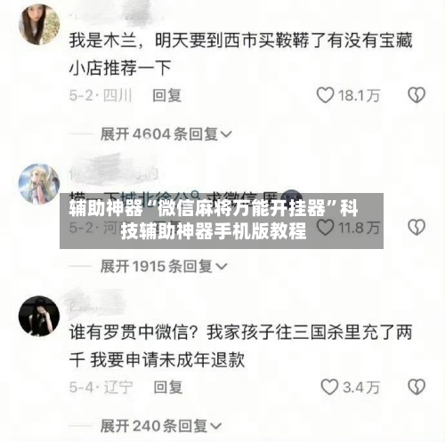 辅助神器“微信麻将万能开挂器”科技辅助神器手机版教程-第2张图片