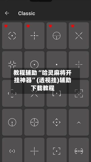 教程辅助“哈灵麻将开挂神器	”(透视挂)辅助下载教程-第2张图片