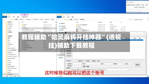 教程辅助“哈灵麻将开挂神器”(透视挂)辅助下载教程-第1张图片