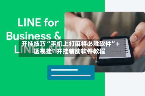 开挂技巧“手机上打麻将必胜软件”+透视挂	”开挂辅助软件教程-第2张图片