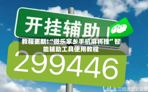 教程更新!“微乐家乡手机麻将挂	”智能辅助工具使用教程-第1张图片