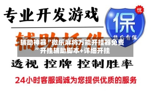 辅助神器“微乐麻将万能开挂器免费	”开挂辅助脚本+详细开挂-第2张图片