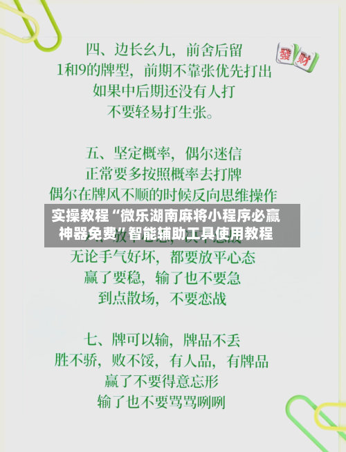 实操教程“微乐湖南麻将小程序必赢神器免费”智能辅助工具使用教程-第1张图片