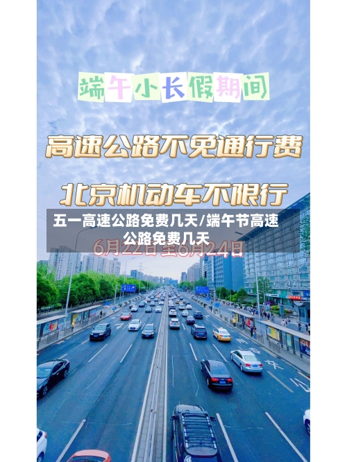 五一高速公路免费几天/端午节高速公路免费几天-第1张图片
