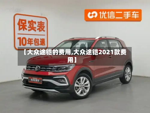 【大众途铠的费用,大众途铠2021款费用】-第1张图片