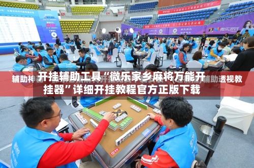 开挂辅助工具“微乐家乡麻将万能开挂器”详细开挂教程官方正版下载-第3张图片