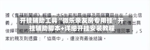 开挂辅助工具“微乐亲友房专用挂	”开挂辅助脚本+详细开挂安装教程-第2张图片