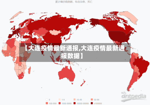 【大连疫情最新通报,大连疫情最新通报数据】-第1张图片