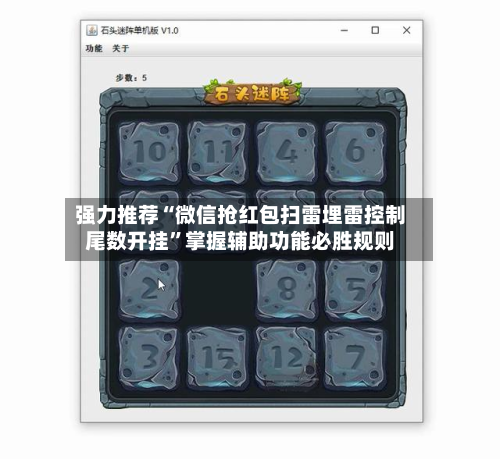 强力推荐“微信抢红包扫雷埋雷控制尾数开挂”掌握辅助功能必胜规则-第3张图片