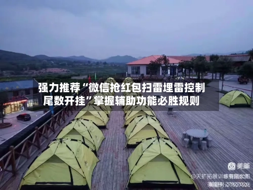 强力推荐“微信抢红包扫雷埋雷控制尾数开挂”掌握辅助功能必胜规则-第2张图片