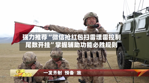 强力推荐“微信抢红包扫雷埋雷控制尾数开挂”掌握辅助功能必胜规则-第1张图片