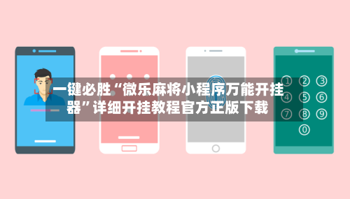 一键必胜“微乐麻将小程序万能开挂器”详细开挂教程官方正版下载-第3张图片