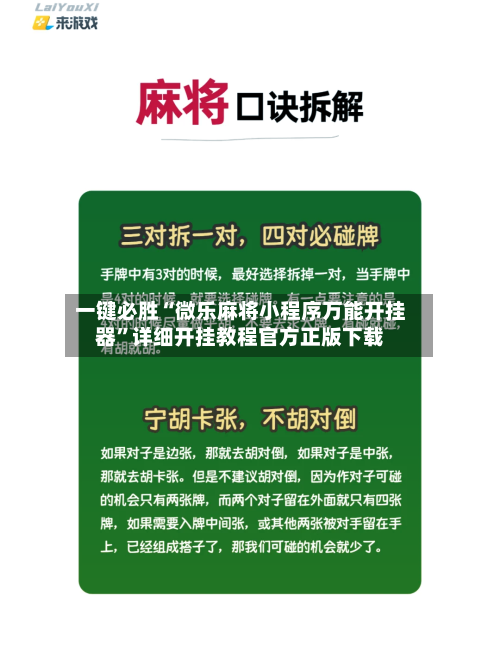 一键必胜“微乐麻将小程序万能开挂器”详细开挂教程官方正版下载-第1张图片