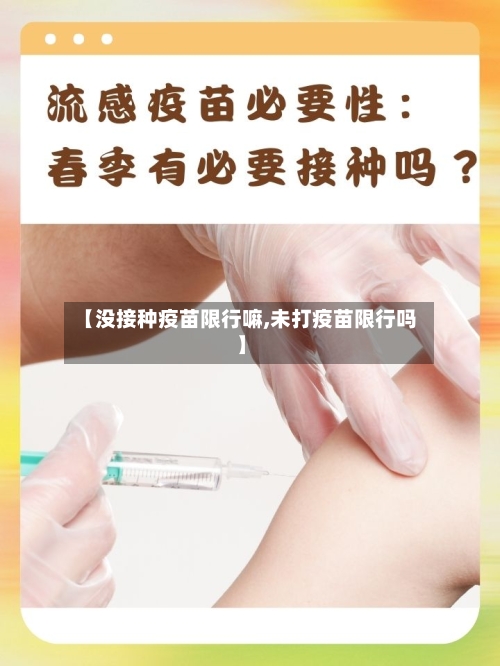 【没接种疫苗限行嘛,未打疫苗限行吗】-第1张图片