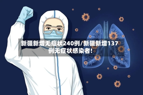 新疆新增无症状240例/新疆新增137例无症状感染者!-第2张图片