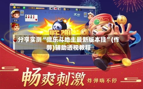 分享实测“微乐斗地主最新版本挂	”(作弊)辅助透视教程-第2张图片
