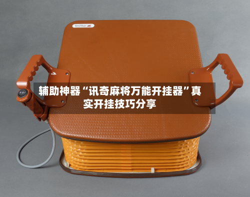 辅助神器“讯奇麻将万能开挂器”真实开挂技巧分享-第3张图片
