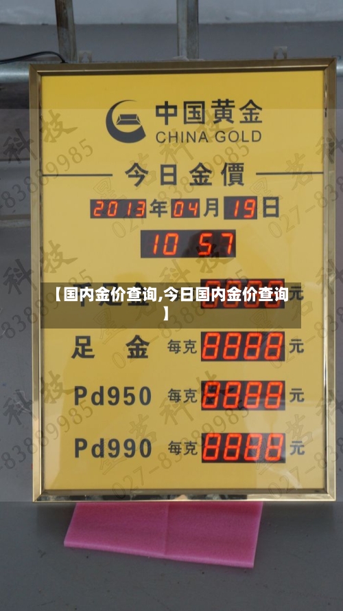 【国内金价查询,今日国内金价查询】-第2张图片