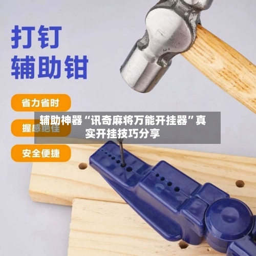 辅助神器“讯奇麻将万能开挂器”真实开挂技巧分享-第2张图片