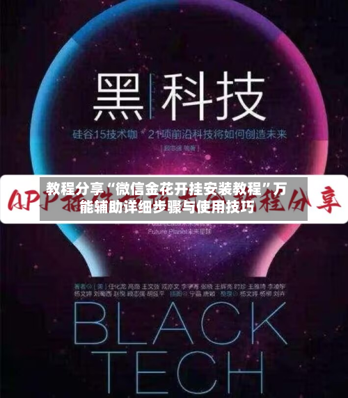 教程分享“微信金花开挂安装教程”万能辅助详细步骤与使用技巧-第2张图片