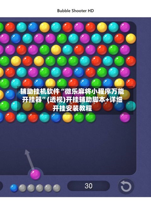 辅助挂机软件“微乐麻将小程序万能开挂器	”(透视)开挂辅助脚本+详细开挂安装教程-第2张图片