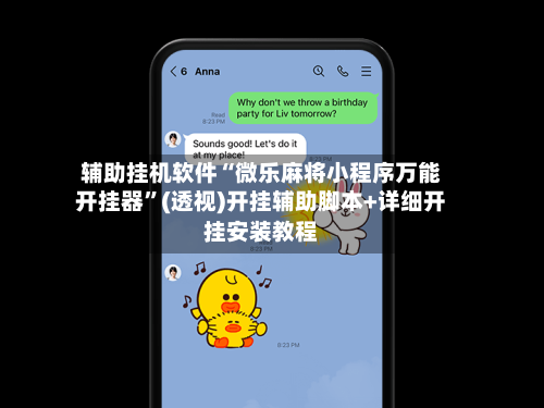 辅助挂机软件“微乐麻将小程序万能开挂器”(透视)开挂辅助脚本+详细开挂安装教程-第3张图片