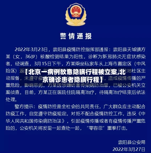 【北京一病例故意隐瞒行程被立案,北京确诊患者隐瞒行程】-第2张图片