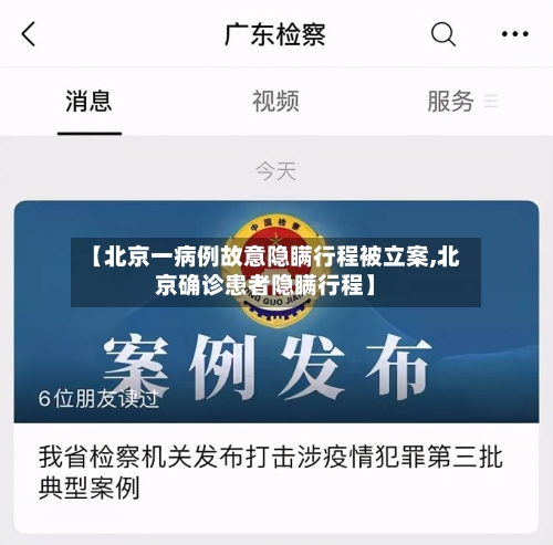 【北京一病例故意隐瞒行程被立案,北京确诊患者隐瞒行程】-第3张图片