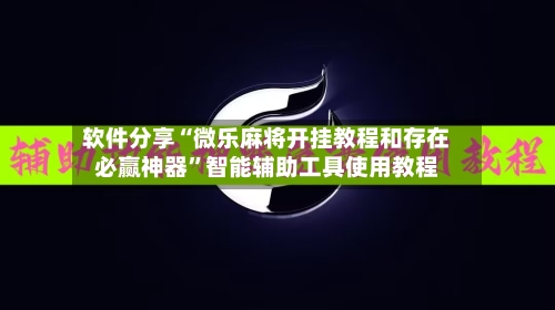 软件分享“微乐麻将开挂教程和存在必赢神器	”智能辅助工具使用教程-第2张图片