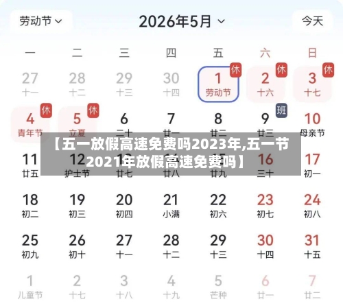 【五一放假高速免费吗2023年,五一节2021年放假高速免费吗】-第1张图片
