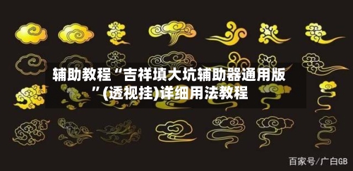辅助教程“吉祥填大坑辅助器通用版	”(透视挂)详细用法教程-第1张图片